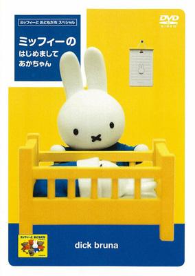 ミッフィーと おともだち スペシャル ミッフィーの はじめまして あかちゃん ミッフィー うさこちゃん Hmv Books Online Pcbe