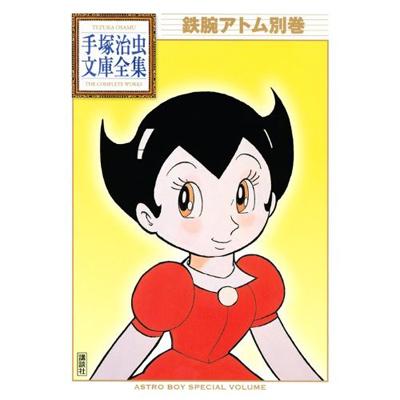 鉄腕アトム 別巻 手塚治虫文庫全集 手塚治虫 Hmv Books Online