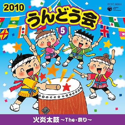 2010 うんどう会 5 火炎太鼓～The・祭り～ | HMV&BOOKS online - COCE-36055