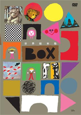世界絵本箱 BOX | HMV&BOOKS online - YMBA-51011/5
