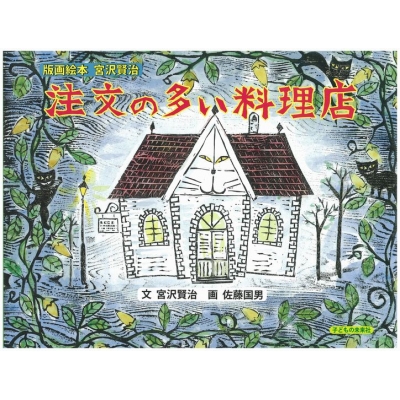 注文の多い料理店 版画絵本宮沢賢治 : 宮沢賢治 | HMV&BOOKS