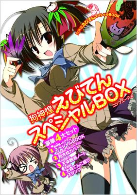 狗神煌えびてんスペシャルBOX : 狗神煌 | HMV&BOOKS online