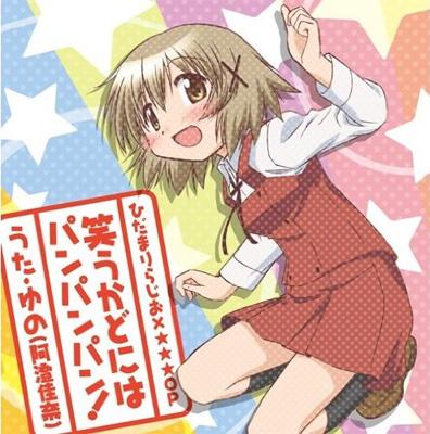 笑うかどにはパンパンパン Webラジオ ひだまりラジオ Op Edテーマ ひだまりスケッチ Hmv Books Online Lasm 4048