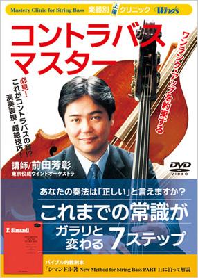 Winds 楽器別上達 クリニック コントラバス マスター Contrabass