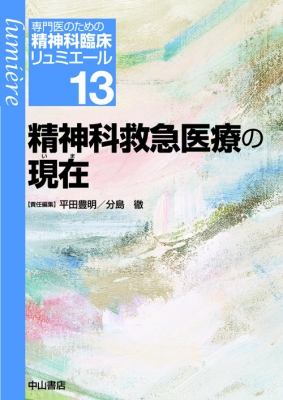 専門医のための精神科臨床リュミエール 13 : 松下正明 | HMV&BOOKS