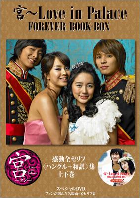 宮 Love in Palace FOREVER BOOK‐BOX : ぴあ | HMVu0026BOOKS online - 9784835617527