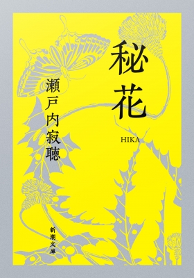 秘花 新潮文庫 : 瀬戸内寂聴 | HMV&BOOKS online - 9784101144412