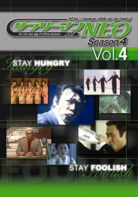 NHK DVD サラリーマンNEO SEASON 4 Vol.4