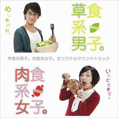 草食系男子 肉食系女子 オリジナルサウンドトラック Hmv Books Online Xqfm 1025