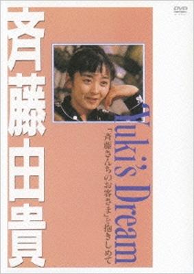 Yuki's Dream 「斉藤さんちのお客さま」を抱きしめて : 斉藤由貴