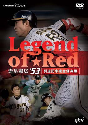 Legend of Red～赤星憲広#53 （引退記念完全保存版） : 赤星憲広 | HMV&BOOKS online - PCBE-53169