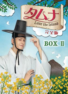 タムナ ～Love the Island 完全版 DVD-BOX II | HMV&BOOKS online