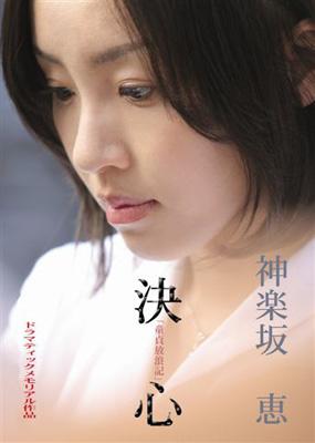 童貞放浪記より「神楽坂恵-決心」 : 神楽坂恵 | HMV&BOOKS online - SWFS-10