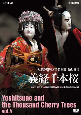 人形浄瑠璃文楽名演集 通し狂言 義経千本桜 DVD-BOX〈4枚組〉 Amazon.co.jp: 人形浄瑠璃 文楽名演集 通し狂言 義経千本桜 DVD