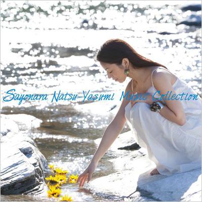 さよなら夏休み MUSIC COLLECTION (+DVD) | HMV&BOOKS online - AVCD-23963