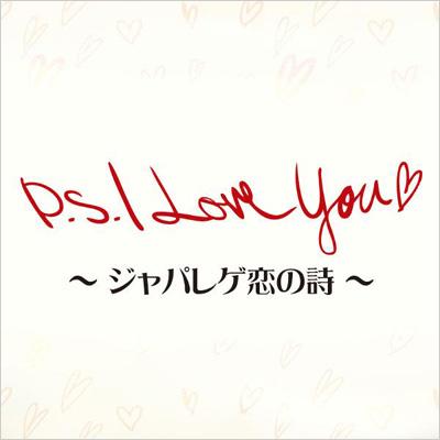 P.S.I Love You ～ジャパレゲ恋の詩～ | HMV&BOOKS online - AQCD-50513
