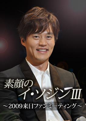 Amazon.com: 素顔のイ・ソジンIII~2009来日ファンミーティング