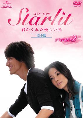 Starlit ～君がくれた優しい光 【完全版】 DVD-SET 2