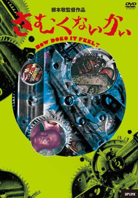 芸能人愛用のおすすめ最新情報 さむくないかい | HMV&BOOKS online - ULD-540 邦画・日本映画