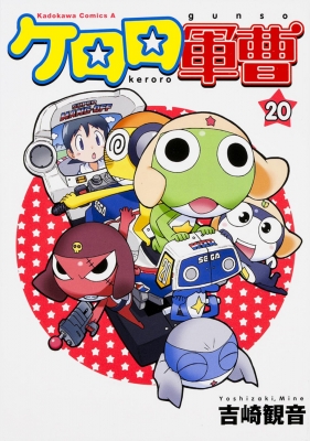 ケロロ軍曹 20 角川コミックス・エース : 吉崎観音 | HMV&BOOKS online