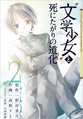 文学少女 と死にたがりの道化 2 高坂りと Hmv Books Online