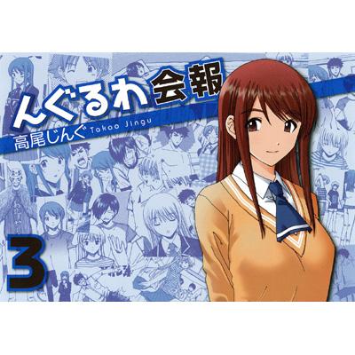 んぐるわ会報 3 ヤングガンガンコミックス 高尾じんぐ Hmv Books Online