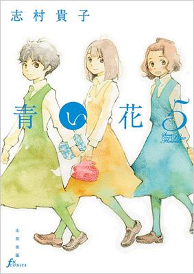 青い花 5 F×COMICS : 志村貴子 | HMV&BOOKS online - 9784778321086