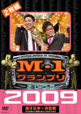 M-1グランプリ 2009 漫才日本一決定戦 100点満点と連覇を超えた9年目の栄光