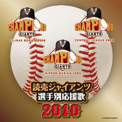 Hmv店舗在庫一覧 読売ジャイアンツ 選手別応援歌 10 Hmv Books Online Uicz 4223