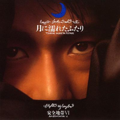 安全地帯VI～月に濡れたふたり : 安全地帯 | HMV&BOOKS online - UPCY-6576