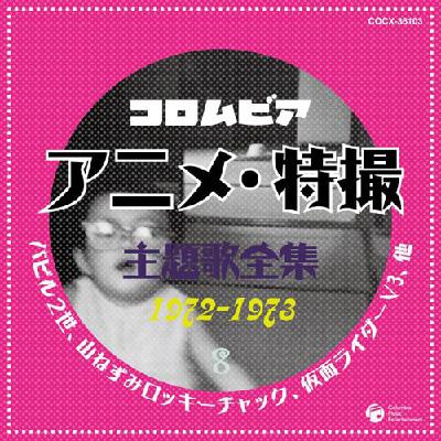 コロムビア アニメ 特撮主題歌全集 1972 1973 8 hmv books online cocx 36103