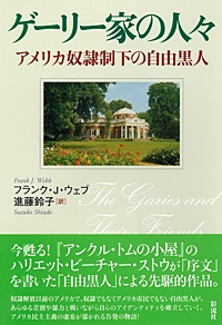 ゲーリー家の人々 アメリカ奴隷制下の自由黒人 フランク ｊ ウェブ Hmv Books Online