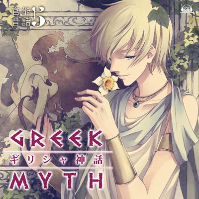 官能昔話5 ギリシャ神話 Hmv Books Online Vgcd 186