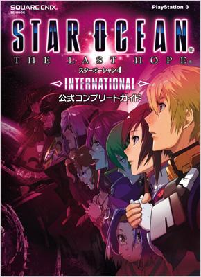 スターオーシャン4 -THE LAST HOPE-INTERNATIONAL 公式コンプリートガイド Se-mook : スクウェア・エニックス |  HMV&BOOKS online - 9784757527874