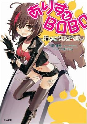 ありすとbobo 猫とマグロと恋心 Ga文庫 川崎康宏 Hmv Books Online