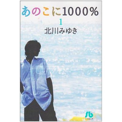 あのこに1000 第1巻 小学館文庫 北川みゆき Hmv Books Online