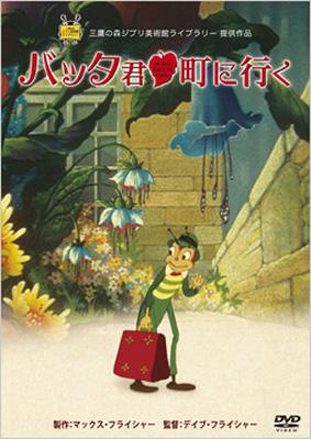 バッタ君町に行く ミッキーはなぜ口笛を吹くのか フライシャー