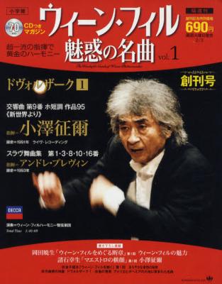 ウィーンフィル魅惑の名曲 創刊号～小澤征爾の新世界、他（CD付