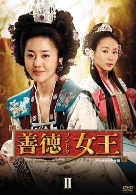 善徳女王 DVD-BOX II ＜ノーカット完全版＞ | HMV&BOOKS online - PCBG