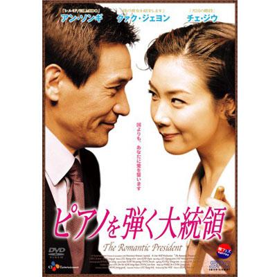 ピアノを弾く大統領 | HMV&BOOKS online - OPSD-C043