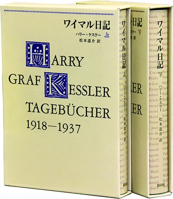 ハリ―・ケスラ―著「ワイマル日記、1918-1937」全2巻 ワイマル日記 1918-1937 下 : ハリー・ケスラー | HMV&BOOKS