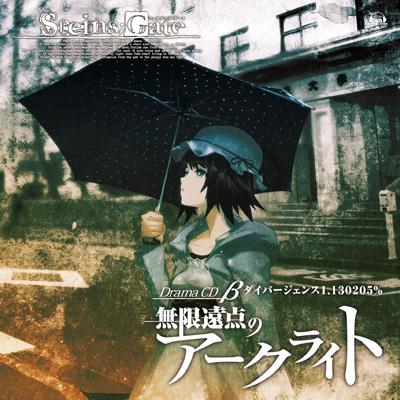 Steins Gate ドラマcd B 無限遠点のアークライト B世界線 ダイバージェンス1 1305 Hmv Books Online Fvcg 1112