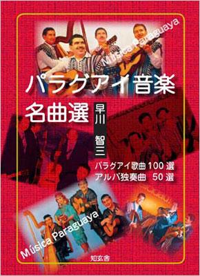 パラグアイ音楽名曲選 パラグアイ名歌100選アルパ名曲50選 : 早川智三