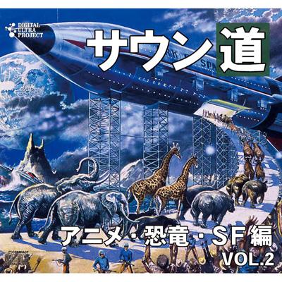 サウン道 アニメ 恐竜 Sf編 Vol 2 Hmv Books Online Ducd 126