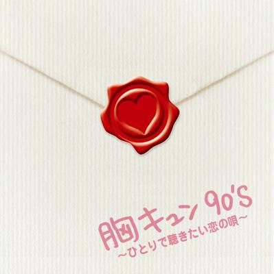 胸キュン90 S ひとりで聴きたい恋の唄 Hmv Books Online Avcd 8