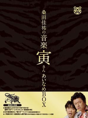 桑田佳祐の音寅さん~MUSIC TIGER~」あいなめBOX[DVD]：COCOHOUSE - DVD