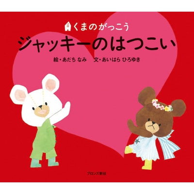 くまのがっこうシリーズ13冊☆ジャッキーのはつこい他 ジャッキーのはつこい くまのがっこう : あいはらひろゆき | HMV&BOOKS