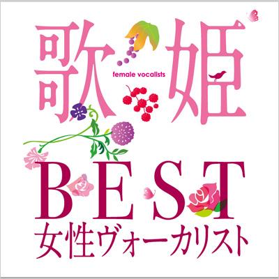 歌姫～BEST女性ヴォーカリスト～ | HMVu0026BOOKS online - MHCL-1710/1
