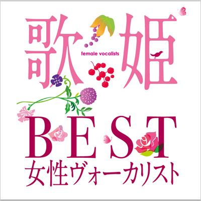 歌姫～BEST女性ヴォーカリスト～ | HMV&BOOKS online - MHCL-1710/1