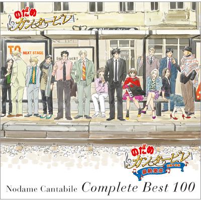 のだめカンタービレ コンプリート BEST 100（４ＣＤ） | HMV&BOOKS